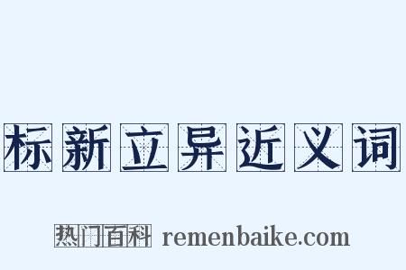 标新立异近义词是什么意思的图片